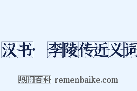 汉书·李陵传近义词是什么意思的图片